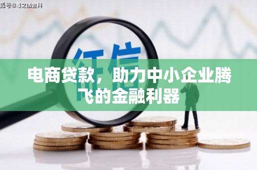 路桥电商贷款，助力中小企业腾飞的金融利器