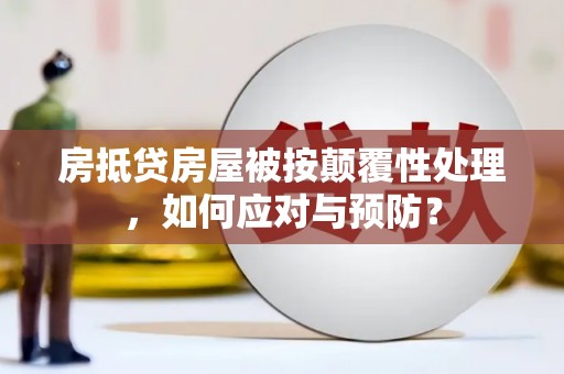 路桥房抵贷房屋被按颠覆性处理，如何应对与预防？