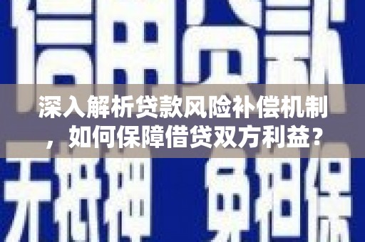 路桥深入解析贷款风险补偿机制，如何保障借贷双方利益？