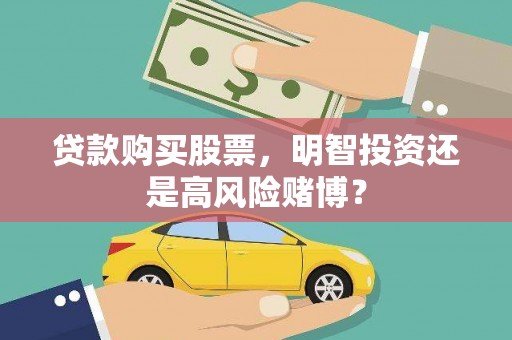 丹凤贷款购买股票，明智投资还是高风险赌博？