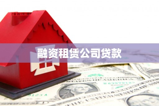 玛多融资租赁公司贷款