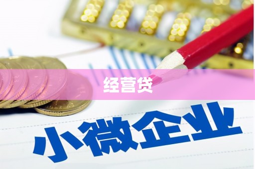 福安经营贷