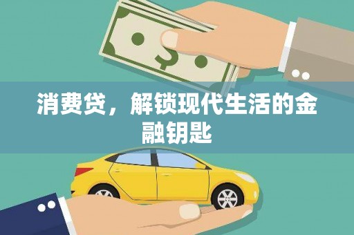 福安消费贷，解锁现代生活的金融钥匙