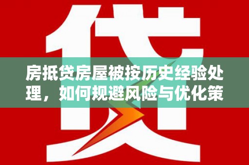 安顺房抵贷房屋被按历史经验处理，如何规避风险与优化策略