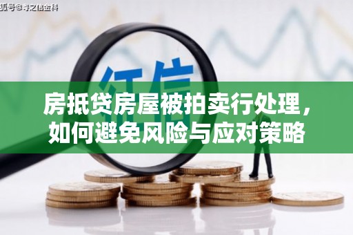 黄大仙房抵贷房屋被拍卖行处理，如何避免风险与应对策略