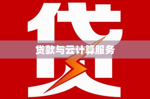 大姚贷款与云计算服务