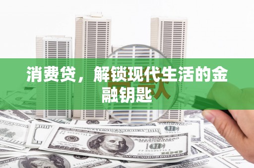 疏勒消费贷，解锁现代生活的金融钥匙