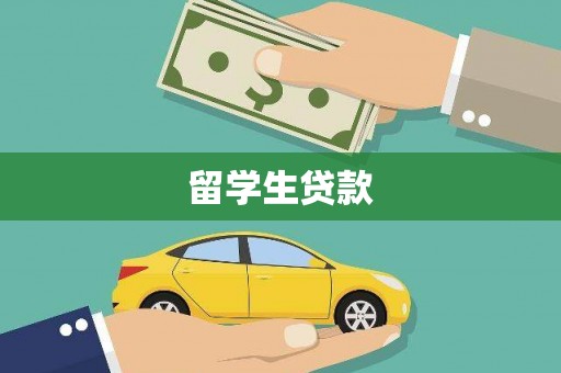 界首留学生贷款