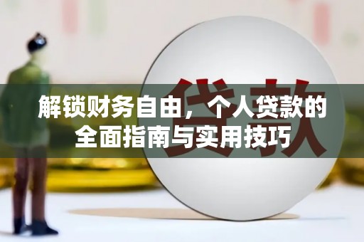 丹巴解锁财务自由，个人贷款的全面指南与实用技巧