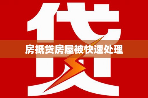 庐阳房抵贷房屋被快速处理