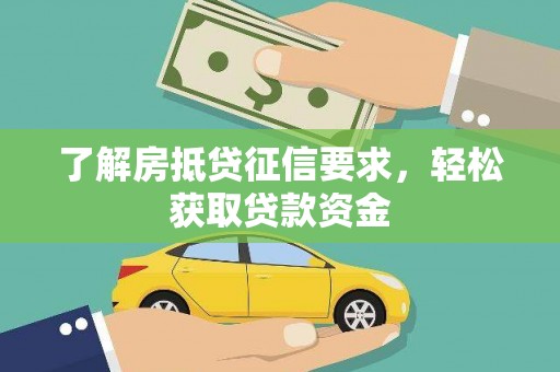 华安了解房抵贷征信要求，轻松获取贷款资金
