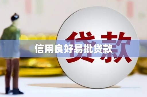 华安信用良好易批贷款
