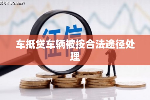 达拉特旗车抵贷车辆被按合法途径处理