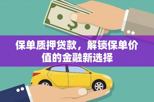 建宁保单质押贷款，解锁保单价值的金融新选择