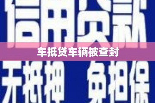 烈山车抵贷车辆被查封