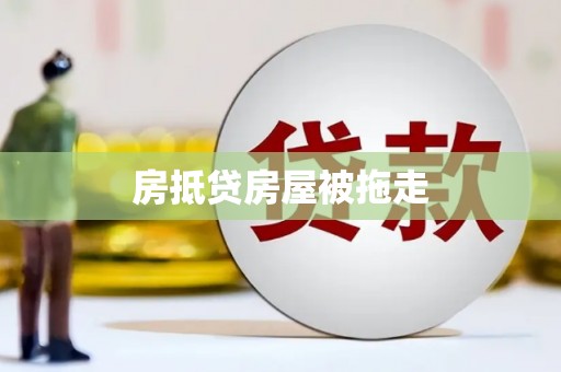 揭阳房抵贷房屋被拖走