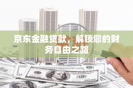 定南京东金融贷款，解锁您的财务自由之路