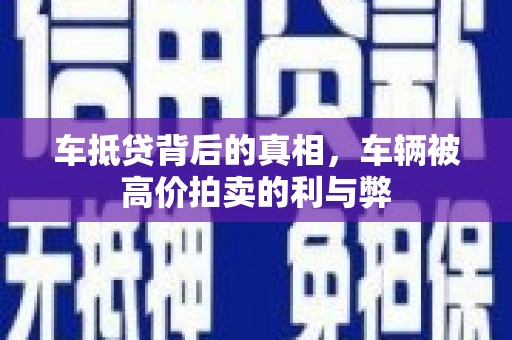 揭阳车抵贷背后的真相，车辆被高价拍卖的利与弊