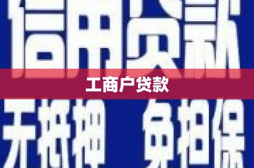 揭阳工商户贷款
