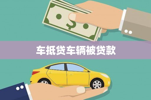 港南车抵贷车辆被贷款
