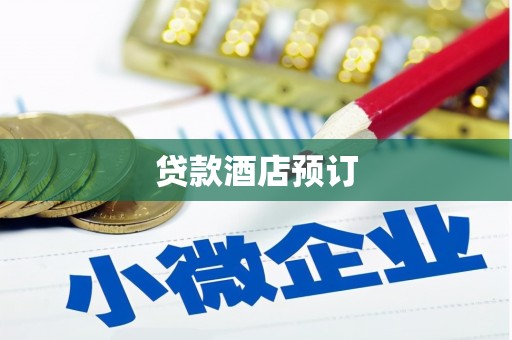 通山贷款酒店预订