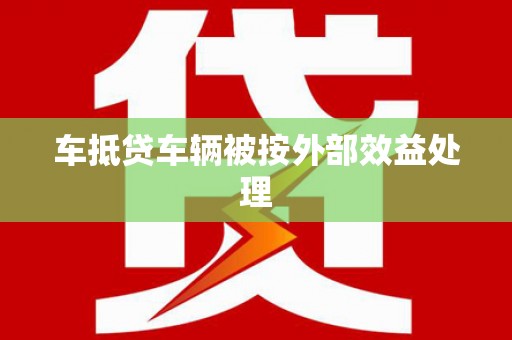 通山车抵贷车辆被按外部效益处理