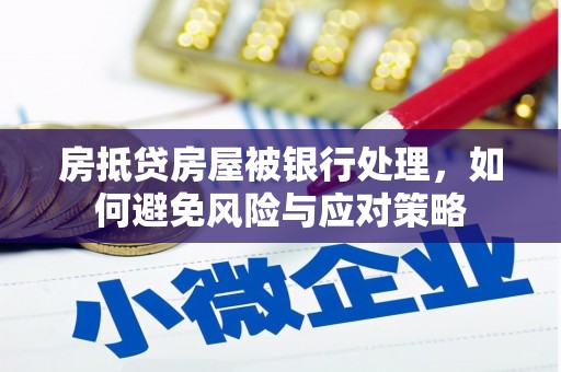 通山房抵贷房屋被银行处理，如何避免风险与应对策略