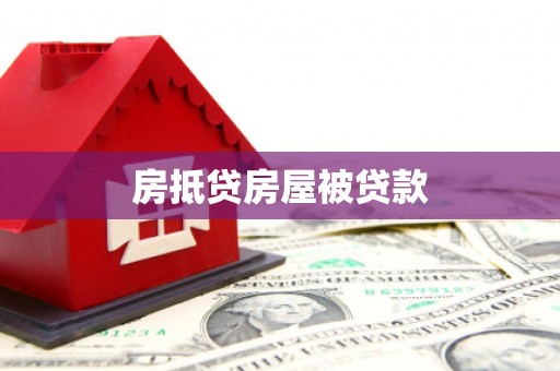 稻城房抵贷房屋被贷款
