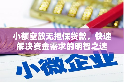 水上小额空放无担保贷款，快速解决资金需求的明智之选