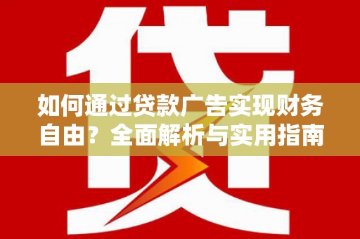 谢岗如何通过贷款广告实现财务自由？全面解析与实用指南