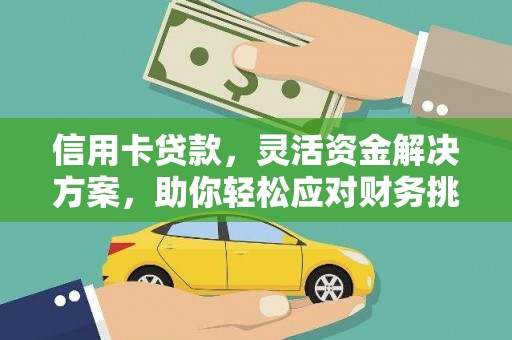 雁塔信用卡贷款，灵活资金解决方案，助你轻松应对财务挑战