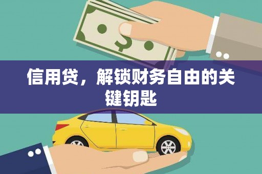 安化信用贷，解锁财务自由的关键钥匙