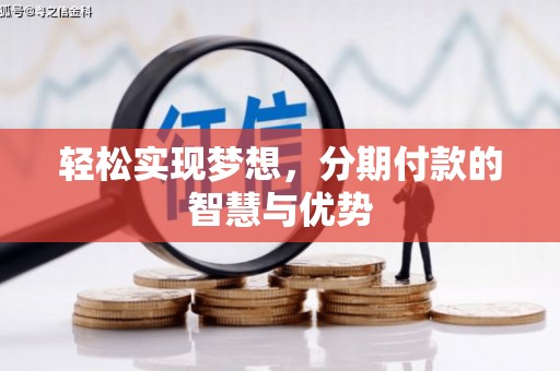 镇坪轻松实现梦想，分期付款的智慧与优势