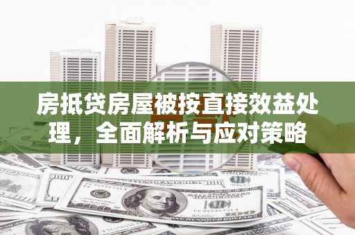 天桥房抵贷房屋被按直接效益处理，全面解析与应对策略