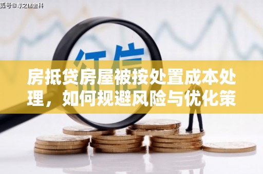 天桥房抵贷房屋被按处置成本处理，如何规避风险与优化策略
