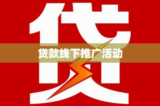 天桥贷款线下推广活动
