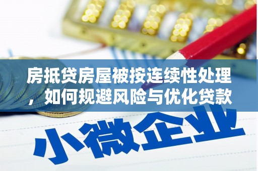 天桥房抵贷房屋被按连续性处理，如何规避风险与优化贷款策略