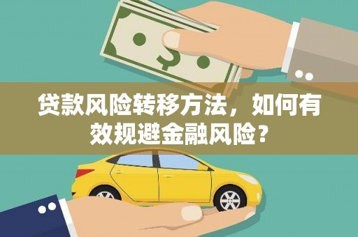 天桥贷款风险转移方法，如何有效规避金融风险？