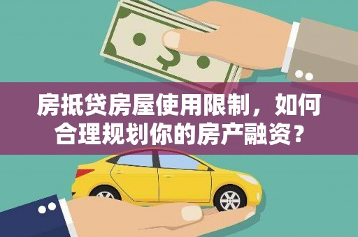 天桥房抵贷房屋使用限制，如何合理规划你的房产融资？