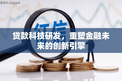 兴宾贷款科技研发，重塑金融未来的创新引擎