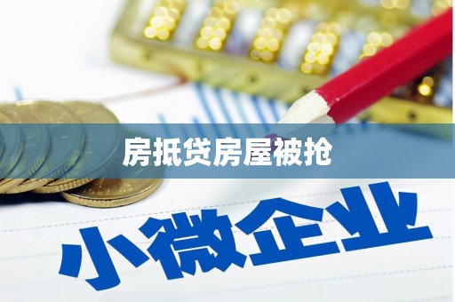 进贤房抵贷房屋被抢