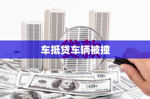 兴宾车抵贷车辆被撞