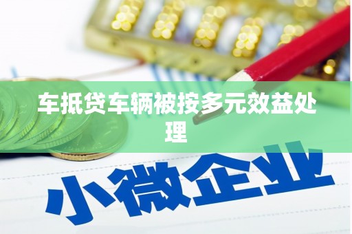 进贤车抵贷车辆被按多元效益处理