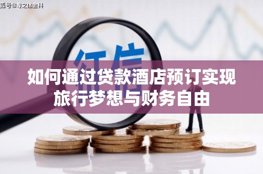 嵊州如何通过贷款酒店预订实现旅行梦想与财务自由