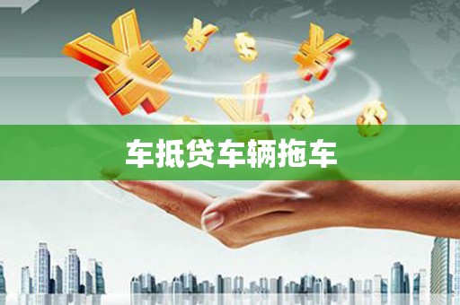 稻城车抵贷车辆拖车