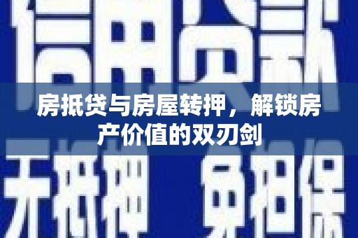 通山房抵贷与房屋转押，解锁房产价值的双刃剑