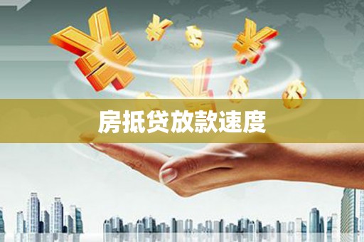 通山房抵贷放款速度