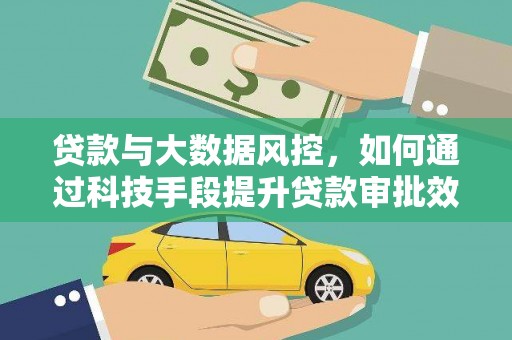 稻城贷款与大数据风控，如何通过科技手段提升贷款审批效率
