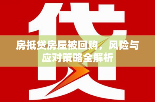 稻城房抵贷房屋被回购，风险与应对策略全解析