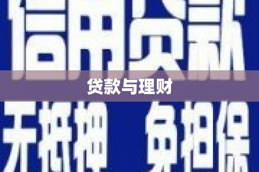 天长贷款与理财